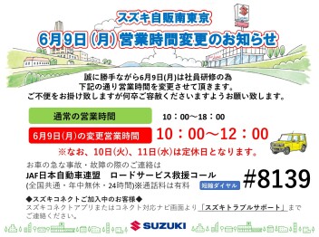 ６月９日（月）営業時間変更のお知らせ